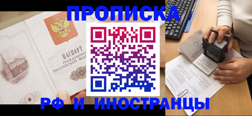 прописка регистрация в Белорецке