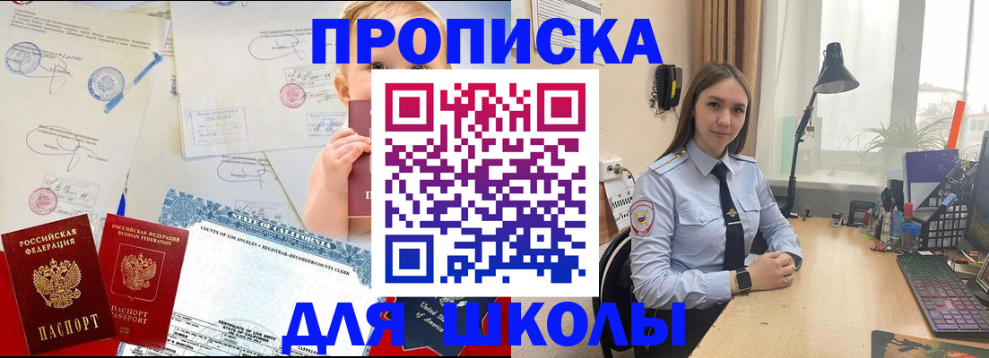 прописка для школы в Белорецке